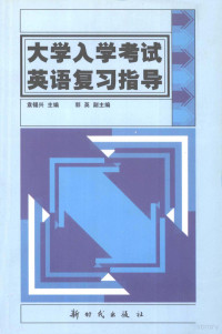 袁锡兴主编, 袁锡兴主编, 袁锡兴 — 大学入学考试英语复习指导