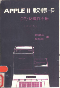 魏易休，蔡毓琛编译 — APPLE 2软体卡 CP/M操作手册 第1部份 组立与操作手册