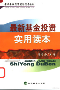 杨老金主编, 杨老金主编, 杨老金 — 最新基金投资实用读本