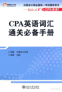 吕鹏编著 — CPA英语词汇通关必备手册