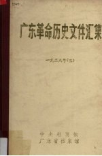 邵敏，龙田南编 — 广东革命历史文件汇集 中共广东省委文件 1928年 3