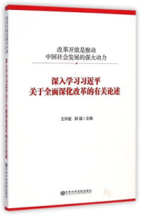 王怀超，郭强主编, 王怀超, 郭强主编, 郭强, Guo qiang, 王怀超, 王怀超, 郭强主编, 王怀超, 郭强 — 深入学习习近平关于全面深化改革的有关论述