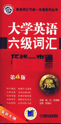 戴云，张秀峰编著, 戴云, 张秀峰主编, 戴云, 张秀峰 — 大学英语六级词汇巧战一本通