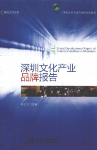 周志民主编；深圳大学文化产业研究编辑 — 深圳文化产业品牌报告=Brand development report of cultural industries in Shenzhen