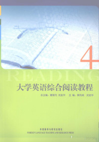 屠国元, 屠国元，沈金华主编, Pdg2Pic — 大学英语合阅读教程 4 英文