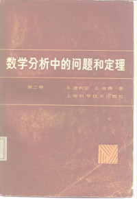 G.波利亚，G.舍贵著；张奠宙等译 — 数学分析中的问题和定理 第2卷 函数零点、多项式、行列式、数论、几何