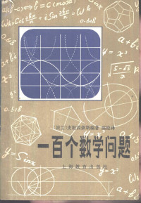 （波兰）史坦因豪斯编著；陈铨译 — 一百个数学问题