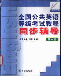 刘明主编, 刘明主编, 刘明 — 全国公共英语等级考试教程同步辅导 第一级