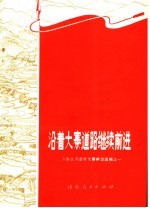  — 沿着大寨道路继续前进 山东省农业学大寨典型选编之一