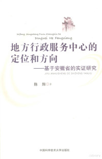 陈翔主编, 陈翔著, 陈翔 — 地方行政服务中心的定位和方向 基于安徽省的实证研究