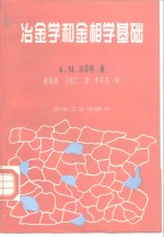 （美）A.M.施雷格（A.M. Shrager）著；何瓞祺，刁传仁译 — 冶金学和金相学基础