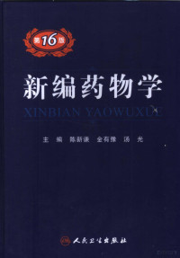 陈新谦，金有豫，汤光主编, 主编陈新谦, 金有豫, 汤光 , 副主编李大魁, 林志彬, 李林 , 主审赵相印 [and others] , 编委陈新谦 [and others] , 本版撰稿人陈新谦 [and others, 陈新谦, 金有豫, 汤光 — 新编药物学