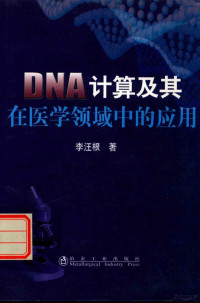 **汪根著 — DNA计算及其在医学领域中的应用