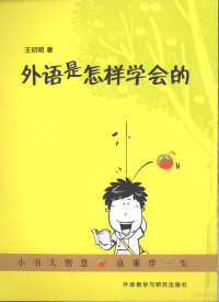 王初明著, Chuming Wang, 王初明著, 王初明 — 外语是怎样学会的