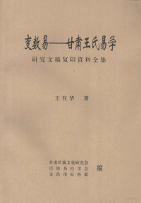 王在华著 — 变数易：甘肃王氏易学研究文稿复印资料全集