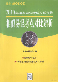 法律考试中心组编, 法律考试中心组编, 法律考试中心 — 2010年国家司法考试应试指导 相似易混考点对比辨析 9 法律版