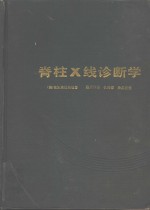 （美）埃伯斯坦（Epstein，B.S.）著；段承祥译 — 脊柱X线诊断学