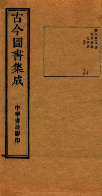 （清）陈梦雷篆辑 — （钦定）古今图书集成·职方典 21函 第638册 卷189-202