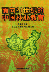 张观礼主编；朱堃元，崔俊玲，刘佳副主编, 张观礼主编, 张观礼 — 面向21世纪的中国林业教育