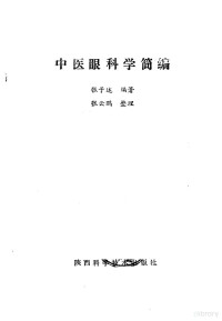 张子述编著；张云鹏整理, 张子述编著 , 张云鹏整理, 张子述, 张云鹏, 張子述 — 中医眼科学简编