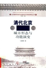 赵寰熹著；吕拉昌主编 — 清代北京城市形态与功能演变