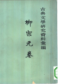 呈文治编 — 古典文学研究资料汇编 柳宗元卷 第一册