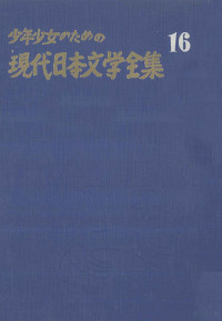 東西文明社 — 小川未明·坪田譲治集,小川未明,坪田譲治