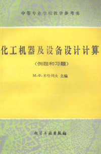 （苏）米哈列夫（Михалев，М.Ф.）主编；龚斌译 — 化工机器及设备设计计算 例题和习题