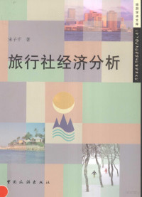 宋子千著, 宋子千, 1974-, 宋子千著, 宋子千 — 旅行社经济分析