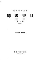 重庆市图图书馆编 — 图书书目 抗战时期出版 1937-1945 第1辑 初稿