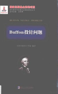 刘培杰数学工作室, 刘培杰数学工作室编译 — Buffon投针问题