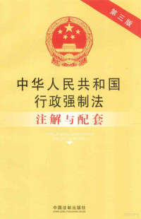 国务院法制办公室编 — 中华人民共和国行政强制法注解与配套 第3版