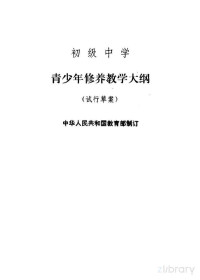 中华人民共和国教育部制订 — 初级中学 青少年修养教学大纲 试行草案