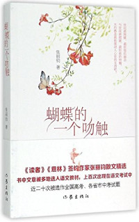 张丽钧著, 张丽钧, author, Zhang Lijun, 张丽钧 (女) — 蝴蝶的一个吻触