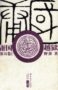 野莽著, 野莽, 1953-, Ye mang, 野莽著, 野莽 — 庸国 第5卷 越狱