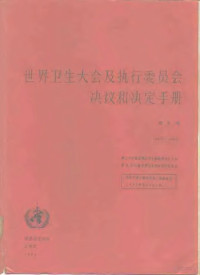 世界卫生组织 — 世界卫生大会及执行委员会决议和决定手册 第2卷 1973-1984