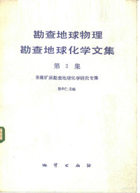 张本仁主编 — 勘查地球物理勘查地球化学文集 第2集 金属矿床勘查地球化学研究专集