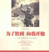 长青藤编著, 长青藤, author, 长青藤编著, 长青藤 — 为了胜利，向我开炮 电影《英雄儿女》的台前幕后