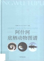 伍跃辉，陈威，李中宇主编 — 阿什河底栖动物图谱