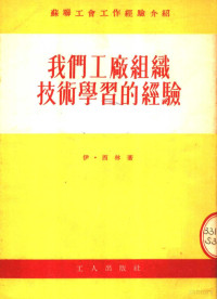 伊·西林著 — 苏联工会工作经验介绍 我们工厂组织技术学习的经验