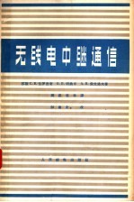 （苏）包罗吉奇（С.В.Бородич）等著；樊昌信等译 — 无线电中继通信