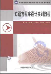 赛煜主编, 赛煜主编, 赛煜 — C语言程序设计实训教程