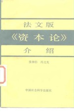 张钟朴，冯文光著 — 法文版《资本论》介绍