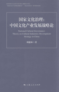 胡惠林著, 胡惠林著, 胡惠林 — 国家文化治理 中国文化产业发展战略论