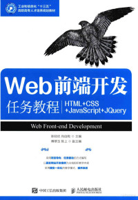 陈经优，肖自乾著；傅翠玉，陈上副主编, 陈经优,肖自乾主编, 陈经优, 肖自乾 — Web前端开发任务教程 HTML+CSS+JavaScript+jQuery