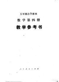 人民教育出版社中小学数学编辑室编 — 五年制小学课本 数学第4册 教学参考书