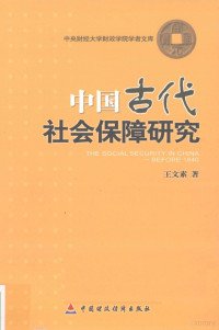 王文素著, Wang Wensu zhu, 王文素著, 王文素 — 中国古代社会保障研究