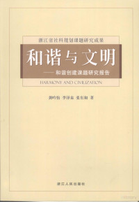 龚吟怡，李泽泉，张东和著, 龚吟怡, 李泽泉, 张东和著, 龚吟怡, 李泽泉, 张东和 — 和谐与文明：和谐创建课题研究报告