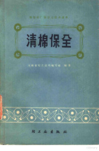 河南省轻工业局编写组编著 — 清棉保全