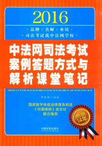 中法网组编 — 2016中法网司法考试案例答题方式与解析课堂笔记